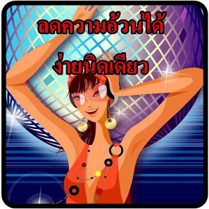 ลดความอ้วนได้ง่ายนิดเดียว ตามมาดูเลยที่เว็บไวต์ www.theenergy.biz